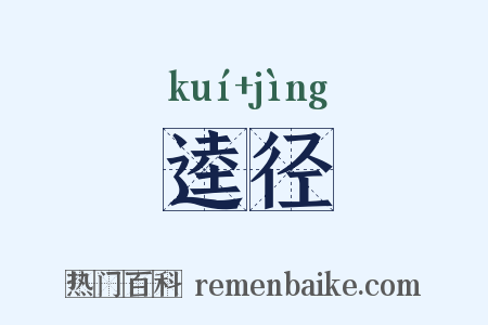 逵径是什么意思的图片